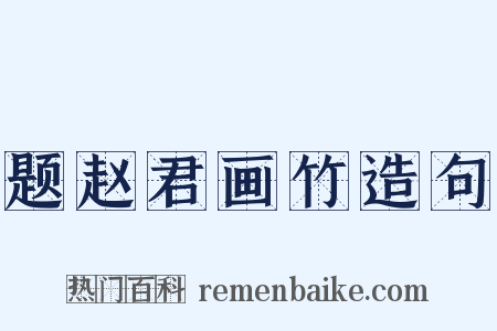 题赵君画竹造句是什么意思的图片